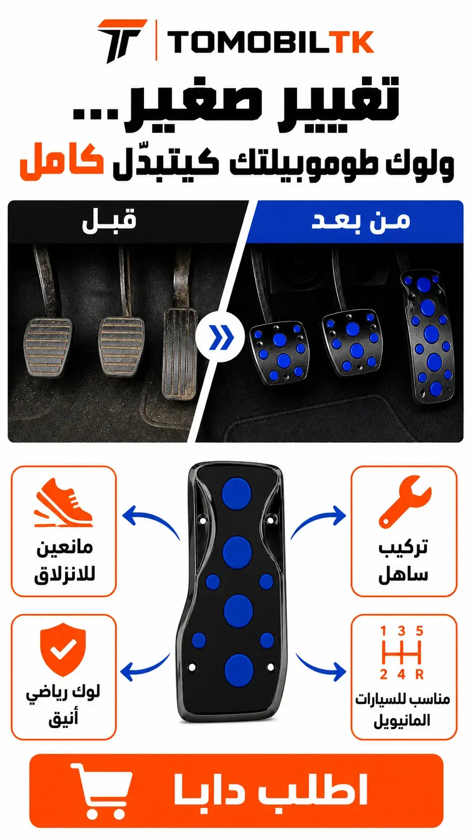 أغطية بيدالات رياضية مانعة للانزلاق BEFORE_AFTER