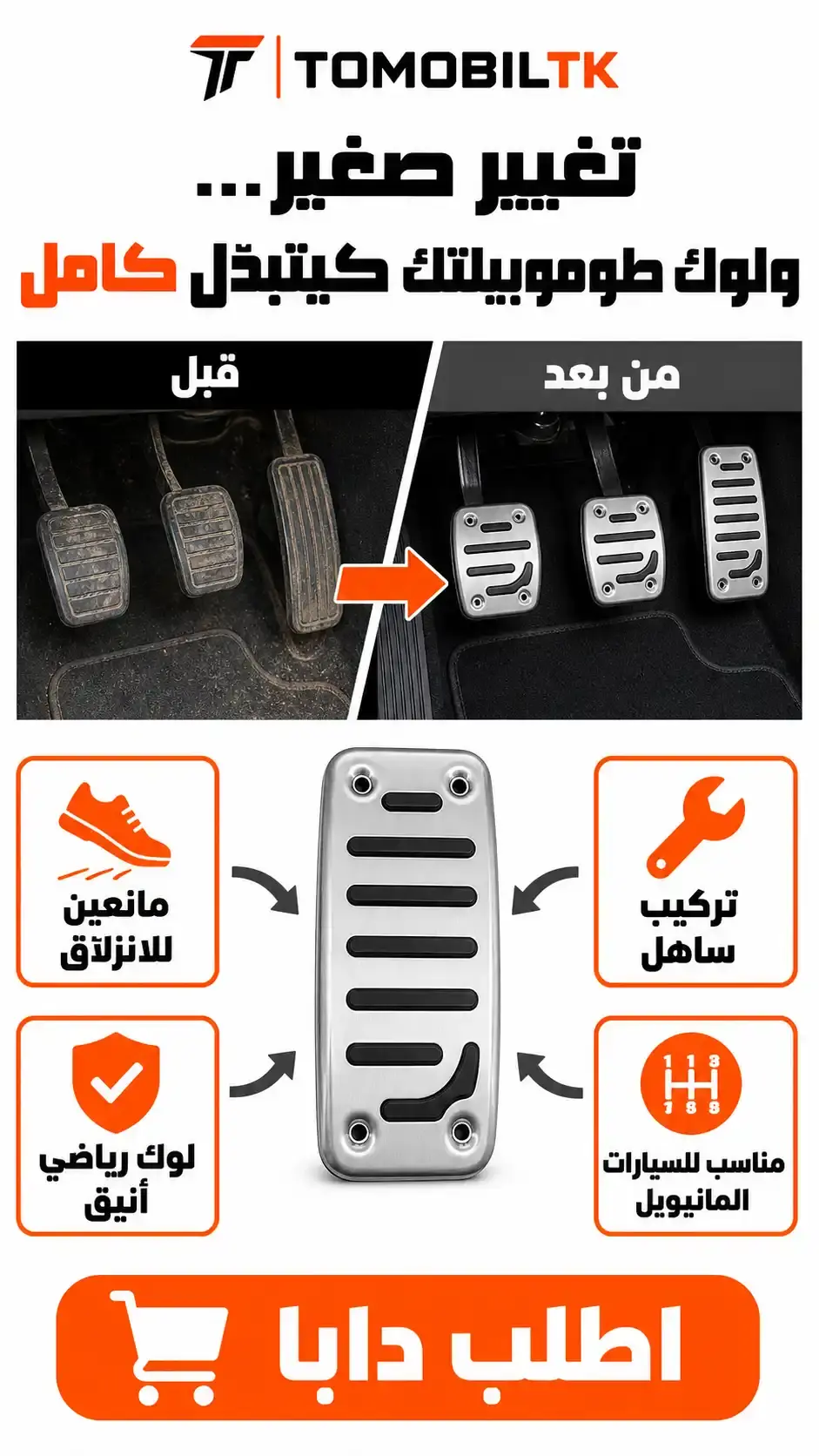 أغطية بيدالات رياضية مانعة للانزلاق BEFORE_AFTER