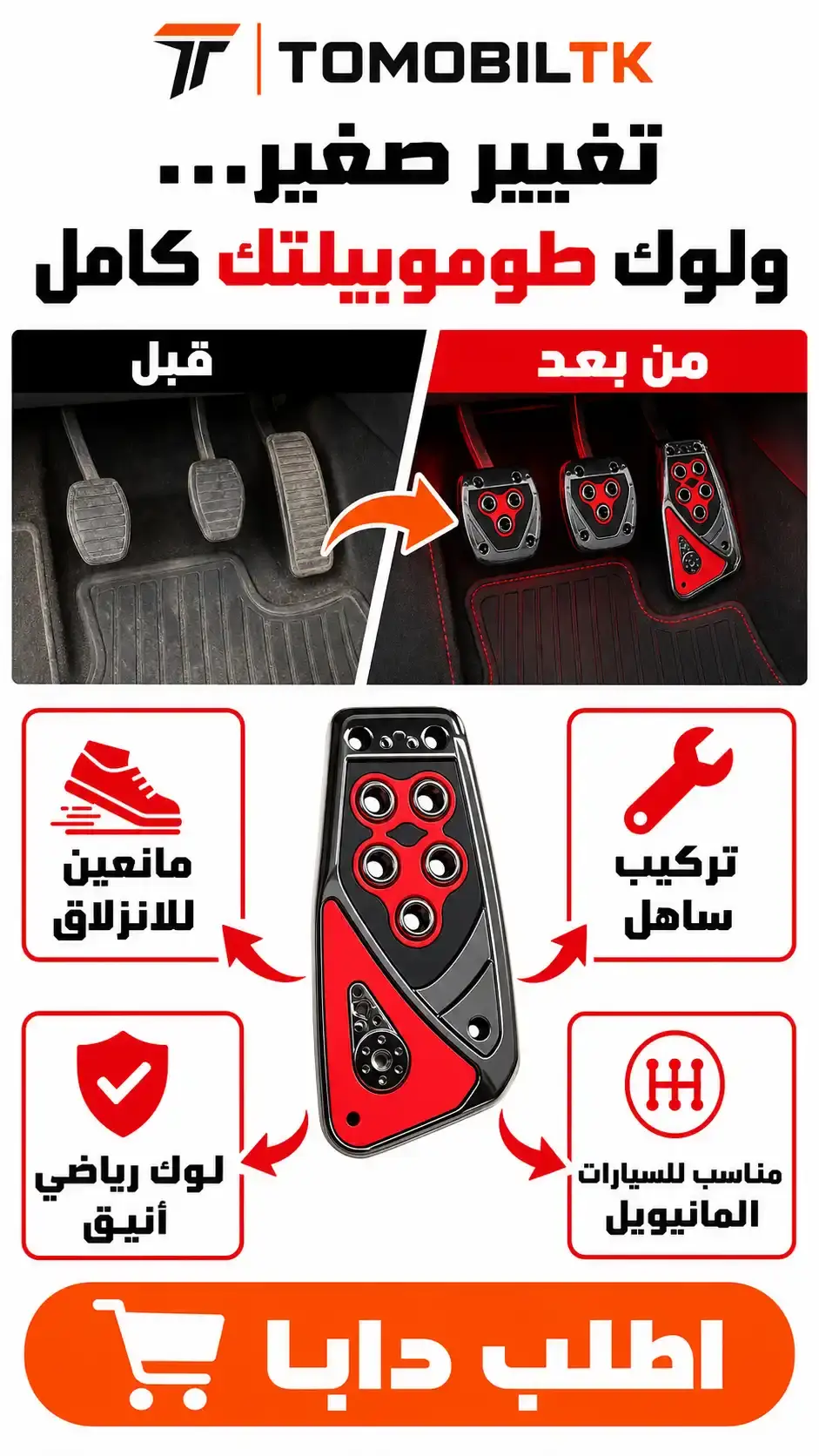 أغطية بيدالات رياضية مانعة للانزلاق BEFORE_AFTER