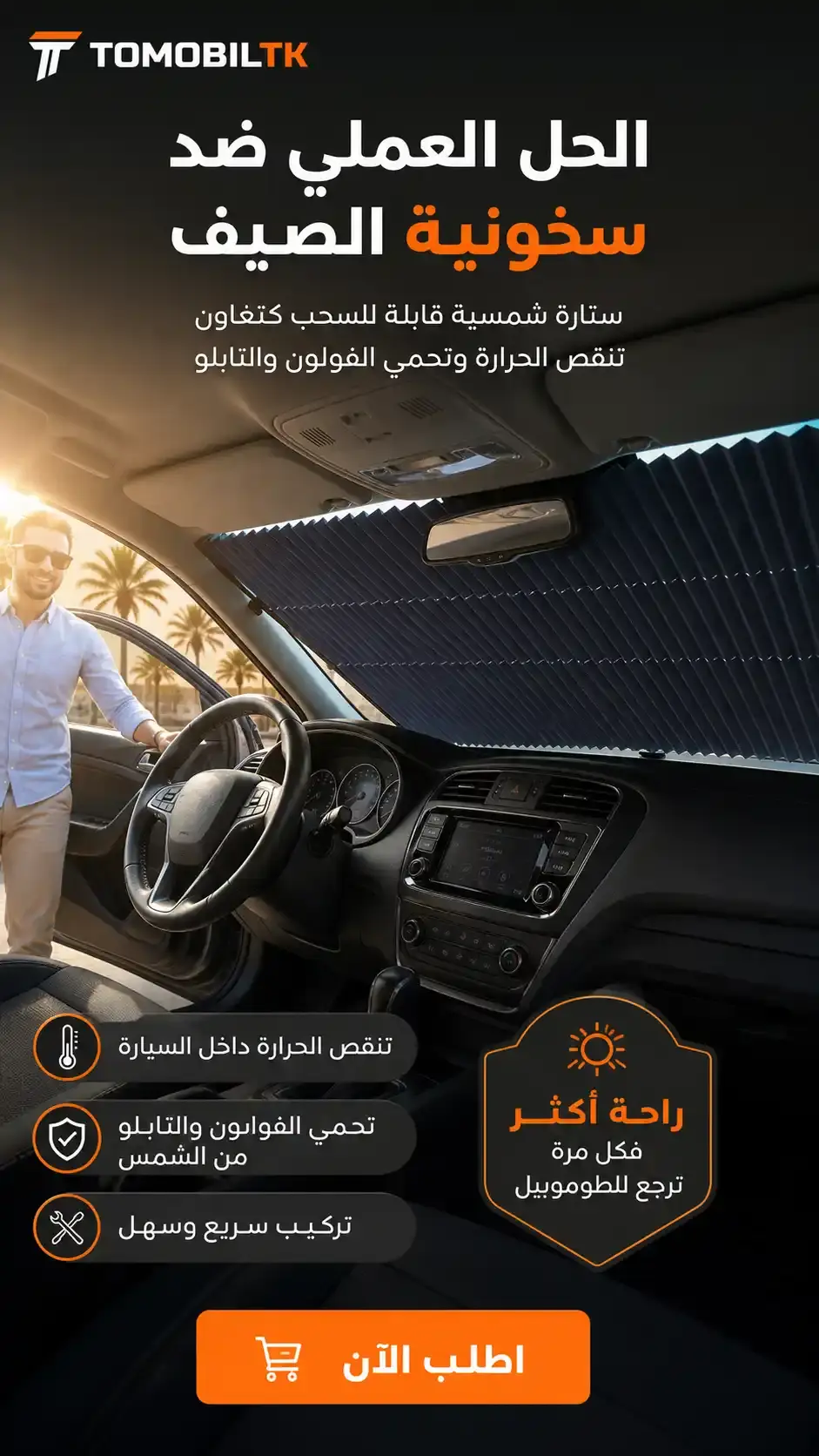 ستارة شمسية قابلة للسحب SOLUTION